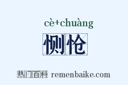 恻怆是什么意思的图片